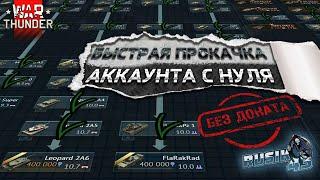 Как БЫСТРО и БЕЗ ДОНАТА прокачать АККАУНТ с НУЛЯ в War Thunder!!! https://trovo.live/Rusik43