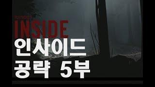 #inside-#인사이드# 공략및처음플레이-5부(#히든엔딩포함)