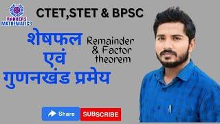 REMAINDER THEOREM||FACTOR THEOREM||CTET||STET||BPSC||SANJAY SUMAN