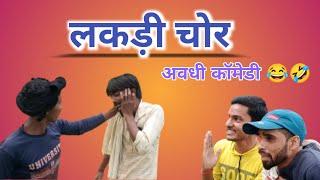 लकड़ी चोर || अवधी कॉमेडी || Avdhi comedy || Keshav Films  @AkhileshcomedyShow