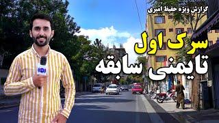 First Street, Old Taimani in Hafiz Amiri Report / سرک اول تایمنی سابقه در گزارش حفیظ امیری