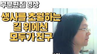 [부분 편집 영상-사람이 늙는 이유] 생사 초월의 길 위에선 모두가 친구. 신선 단전호흡 명상 건강 #삼인행필유아사 #건강 #신선되는법 #호흡법 #신선도 #도 #덕 #건강