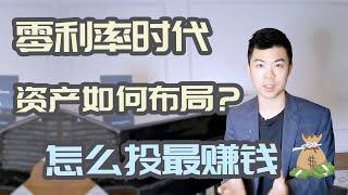 基金2020, 零利率时代如何布局投资组合？买股票,债券,还是基金? 美股, 加拿大股, 国际股怎么分配| 多伦多温哥华资产赚钱 2020