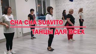 CHA CHA SUAVITO * linedance *  ТАНЦЫ ДЛЯ ВСЕХ *  студия SILVER г. Колпино