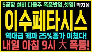 [이수페타시스 주가전망] 3000억 풀매수 기관들 미쳤따!천장없는 역대급 대폭등장 스타트! "이 가격" 한주라도 무조건 사라!이수페타시스 주가, 이수페타시스 전망, AI관련주