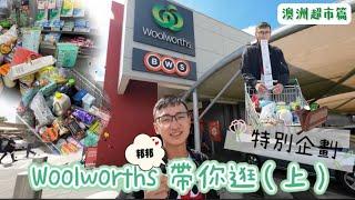 ［2023］澳洲生活日常(上）：期待已久總算開箱Woolworths｜特別企劃｜有賺錢就是必須花錢才開心｜從來沒吃過的到底有哪些｜Hoilday in Australia