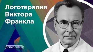 Выхода нет? / Как вынести страдания и остаться человеком? / Принципы логотерапии