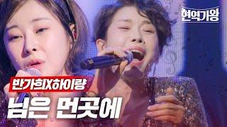 반가희X하이량 - 님은 먼 곳에 ｜현역가왕 5회 MBN 231226 방송