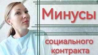 МИНУСЫ СОЦИАЛЬНОГО КОНТРАКТА ЛИЧНЫЙ ОПЫТ / ПОЛУЧИТЬ ОТ ГОСУДАРСТВА 350 000р