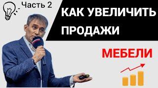 Как увеличить продажи мебели  Секреты мебельного бизнеса  Часть 2