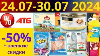 Скидки АТБ до -50%! (24.06-30.07 2024) #акции #скидки #атб #анонсатб #акції #знижки #ціниатб #обзор