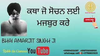 ਕਥਾ ਜੋ ਸੋਚਨ ਲਾਈਏ ਮਜਬੂਰ ਕਰੇ || Bhai Amarjit Singh ji || Katha