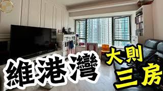 九龍奧海城維港灣大則3房 實用924' 歡迎查詢