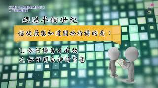 《祈禱I》1. 禱告學校簡介