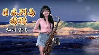 日本列島旅鴉（Eb key)-SaxRuby #細川貴志