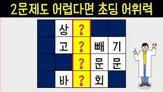 설마 2문제는 맞히시겠죠? [네글자 가로 세로 단어 퀴즈 ] 뇌건강 / 한글 초성 퀴즈 / 숨은 단어 찾기