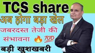 TCS share news today || Tata consultancy services share news today