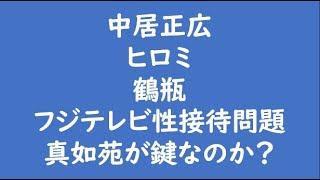 中居正広×ヒロミ×鶴瓶　フジテレビ性接待問題　真如苑が鍵なのか？