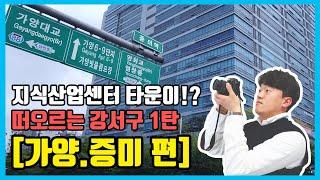 [강서구] 에 대규모 지식산업센터 타운이 !? 그 시작은...