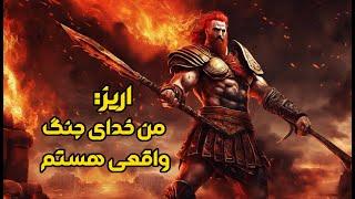 اریز خدای جنگ یونان که عاشق همسر برادرش شد