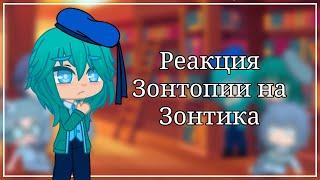 Реакция жителей Зонтопии на Зонтика || Земля Королей