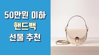 핸드백 추천 브랜드 6가지 기념일 생일 여자친구 선물