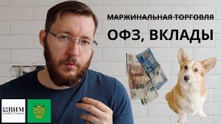 Покупаю ОФЗ 26229, 26234, и фонд денежного рынка LQDT. Инвестиции с низким риском и хорошим доходом