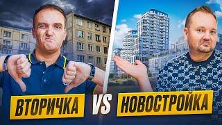 ВТОРИЧКА ПО ИТОГУ ЛУЧШЕ? | Вторичка vs Новостройка