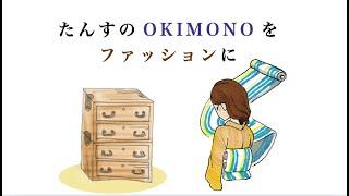 たんすのOKIMONOをファッションに