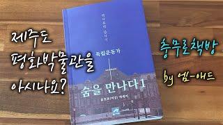 숨을 만나다 1 / 제주도 평화박물관을 아시나요? / 책 읽어주는 남자 / 오디오북