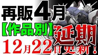 【ガンプラ再販・延期】なんてこと！RGシャイニングガンダムが6月へ…。4月に販売の可能性がある製品 2024年12月22日時点まとめ