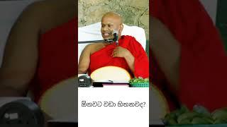 ඔබත් ඕනවට වඩා හිත හිත විඳවනවා ද?#bana #banakatha #welimada_saddhaseela_thero #dharmadeshana