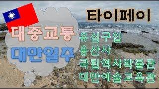 대만 타이페이 1편-구글맵 검색법,자유여행,배낭여행,Backpacking,台湾 台北 背囊旅行,타이완