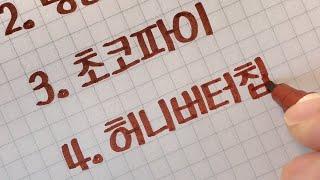 한국을 빛낸 K-FOOD 10가지 / 손글씨 / handwriting [ddoddan]