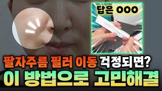 팔자주름 필러 맞았는데 이동되는 문제! ***'으로 해결해야한다. ㅣ 모즈의원- 손원장