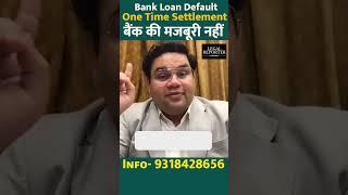 Bank Loan Default करने पर बैंक से OTS के लिए करें बात #bankloan #defaulters