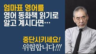 엄마표 영어에는 치명적인 오류가 있습니다. 더 확실하고 더 빠른 길을 알려 드립니다. 엄마표 영어 어머님들이 이 영상을 보시면 놀라시게 됩니다!!