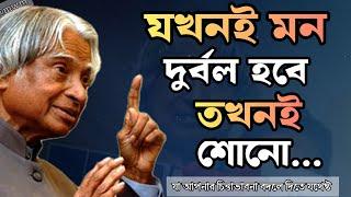 APJ Abdul Kalam Motivational Quotes bangla | APJ Abdul Kalam Motivational Speech |