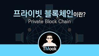 [TMook] 프라이빗 블록체인이란_실제 활용영역 확장의 바탕 Private Blockchain