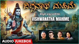 Devotional Songs | Vishwanatha Mahime | Manjula Gururaj | Audio Jukebox | Kannada Bhaktigeethegalu