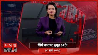 শীর্ষ সংবাদ | দুপুর ১২টা | ১০ মার্চ ২০২৫ | Somoy TV Headline 12pm| Latest Bangladeshi News