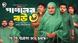 Pagoler bou 3||Pagoler Bou 2 | পাগলের বউ ২ (Full Natok)Bangla Natok 2024