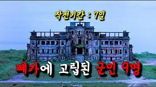 1주일 동안 폐가에 고립되어 〃보이지 않는 존재〃와 전투를 해야만 하는 9명의 군인들