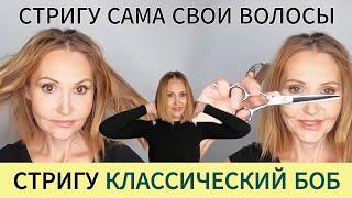 Как САМОЙ подстричь Каре (КЛАССИЧЕСКИЙ БОБ). Стрижка волос самой себе