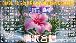 100首70、80、90年代唱遍大街小巷的歌曲今天给大家推荐  推荐50多岁以上的人真正喜欢的歌曲  往事难追忆 - 林淑容 | 深深的爱 - 李茂山