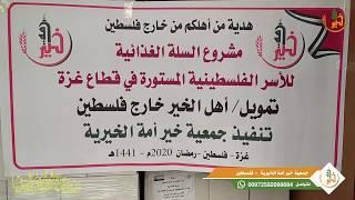 مشروع السلة الغذائية - جمعية خير أمة الخيرية غزة
