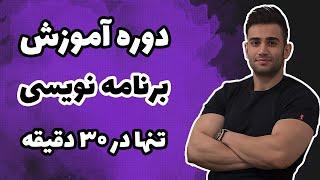 آموزش برنامه نویسی