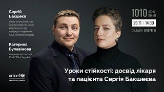 Уроки стійкості: досвід лікаря та пацієнта Сергія Бакшеєва