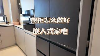 嵌入式家电的橱柜要怎么做？