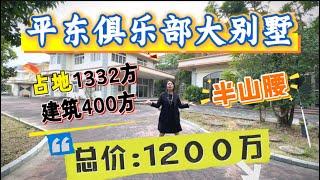 #平东俱乐部 占地2亩1332方，建筑400方，半山腰大别墅 仅需1200万#中山别墅#珠海别墅#平东俱乐部别墅